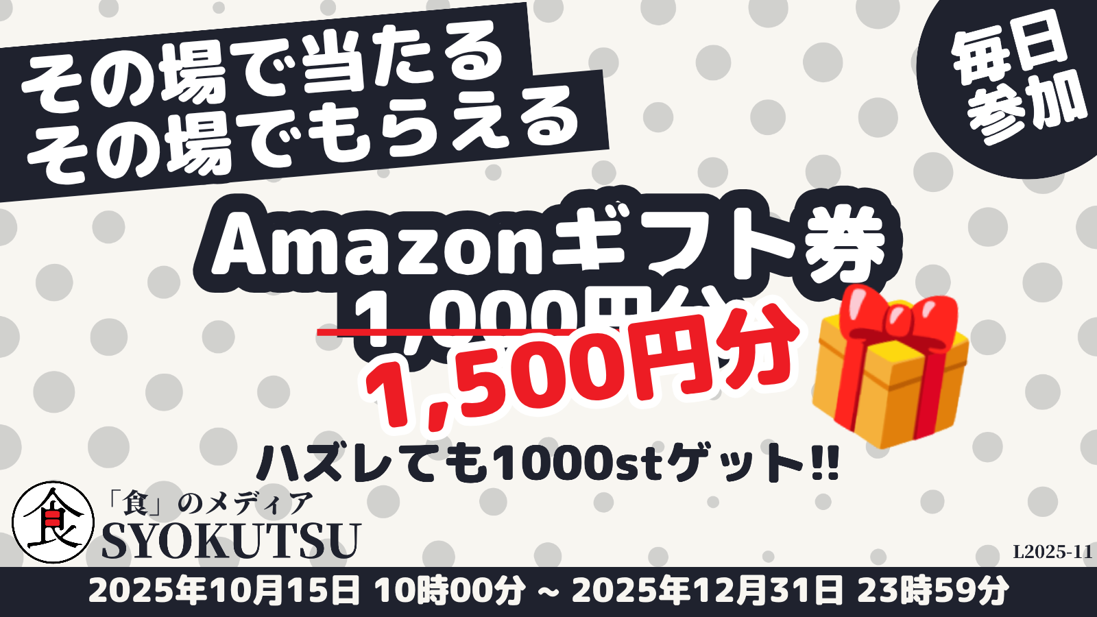Amazonギフトがその場で当たる、その場でもらえるcampaign