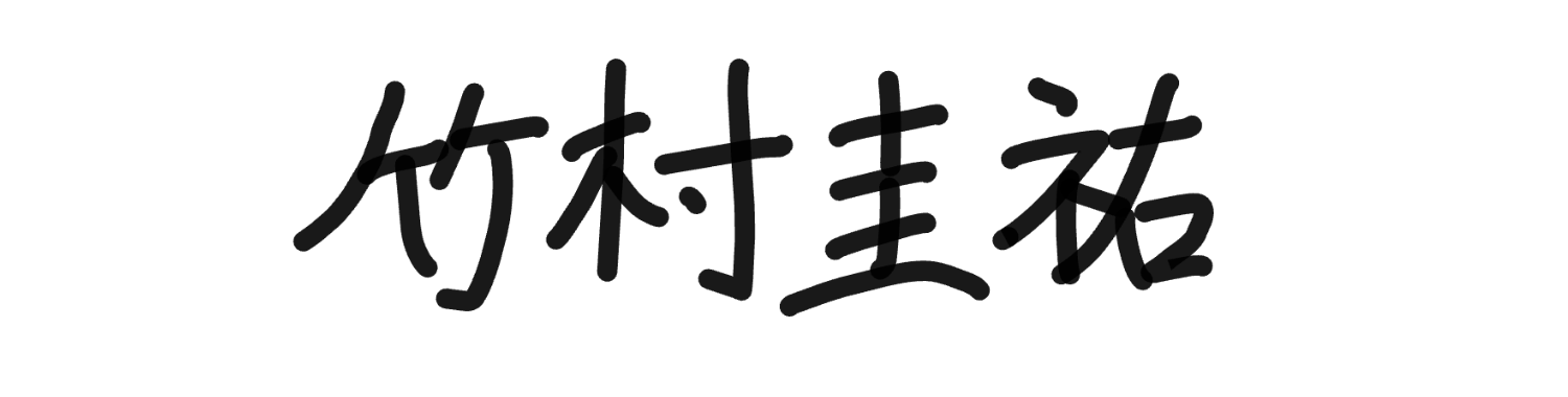 竹村 署名