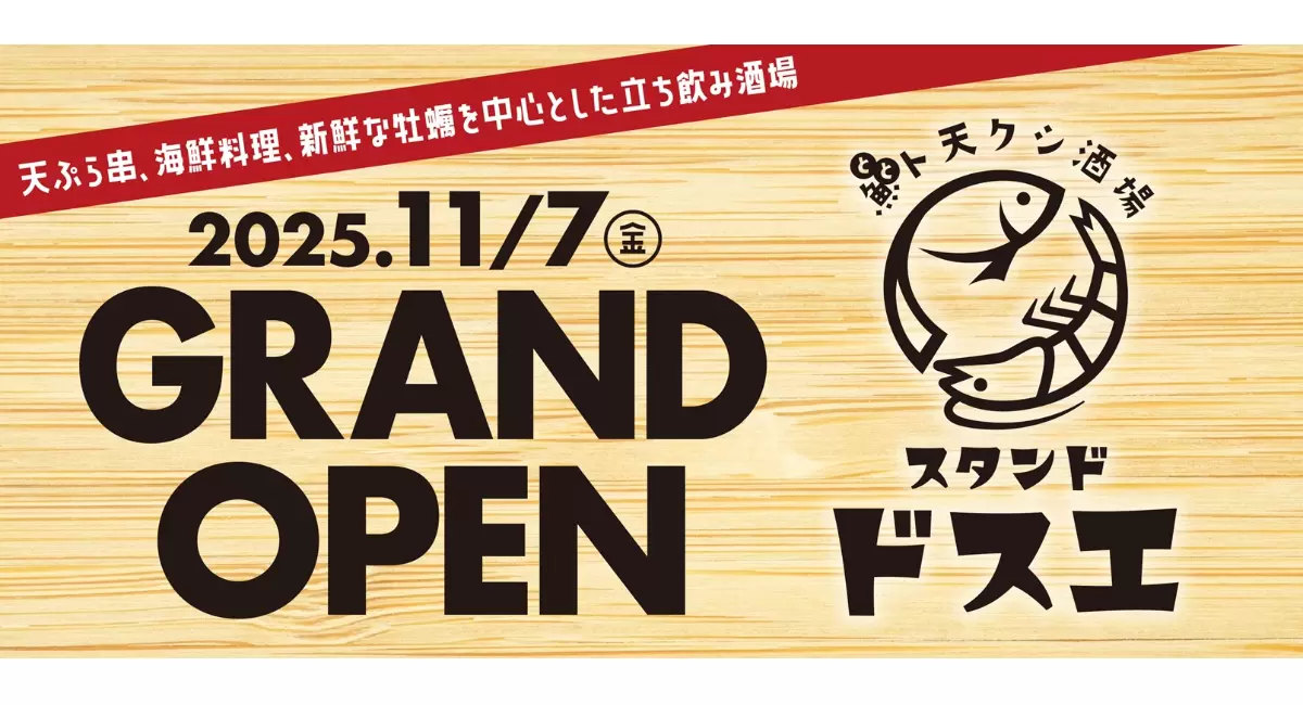 『魚(とと) ト天クシ酒場スタンドドスエ』 11月7日 (金) 京都四条烏丸エリアにオープン !!
