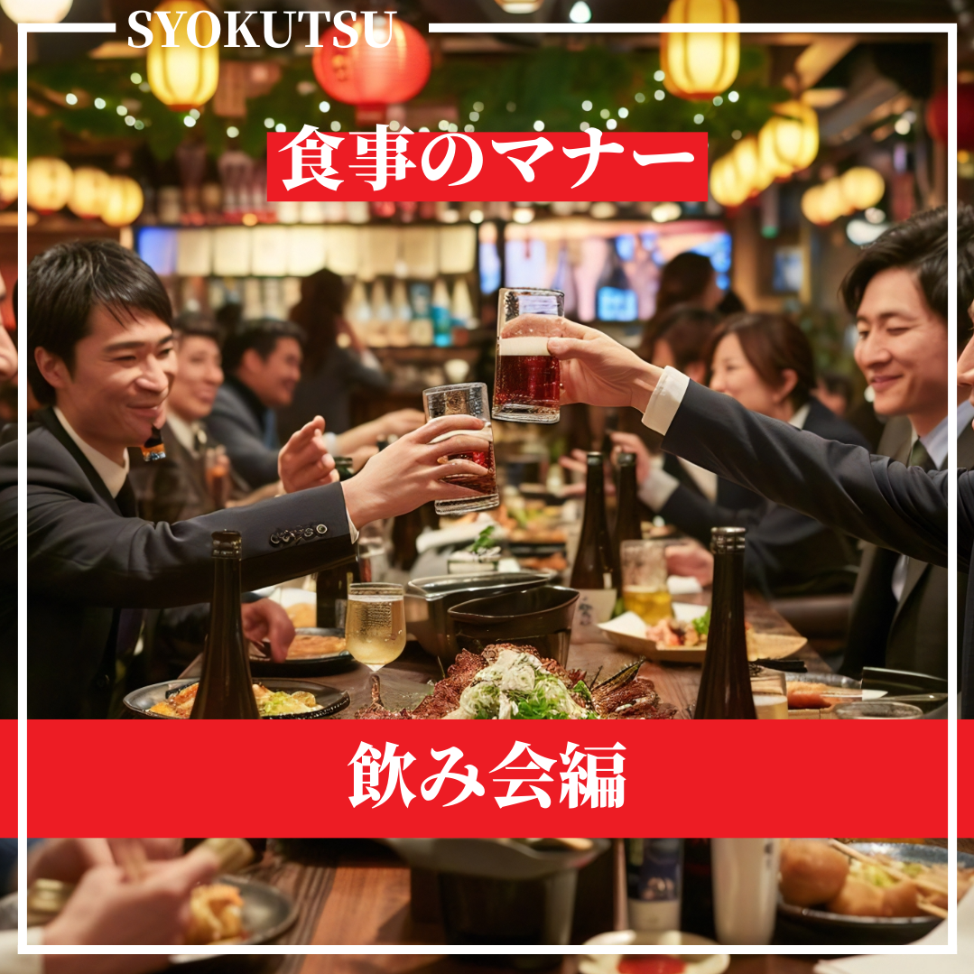 飲み会のマナー