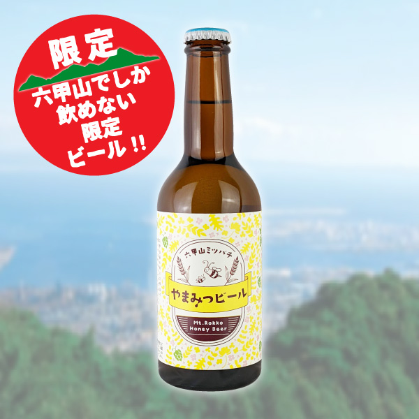 やまみつビール