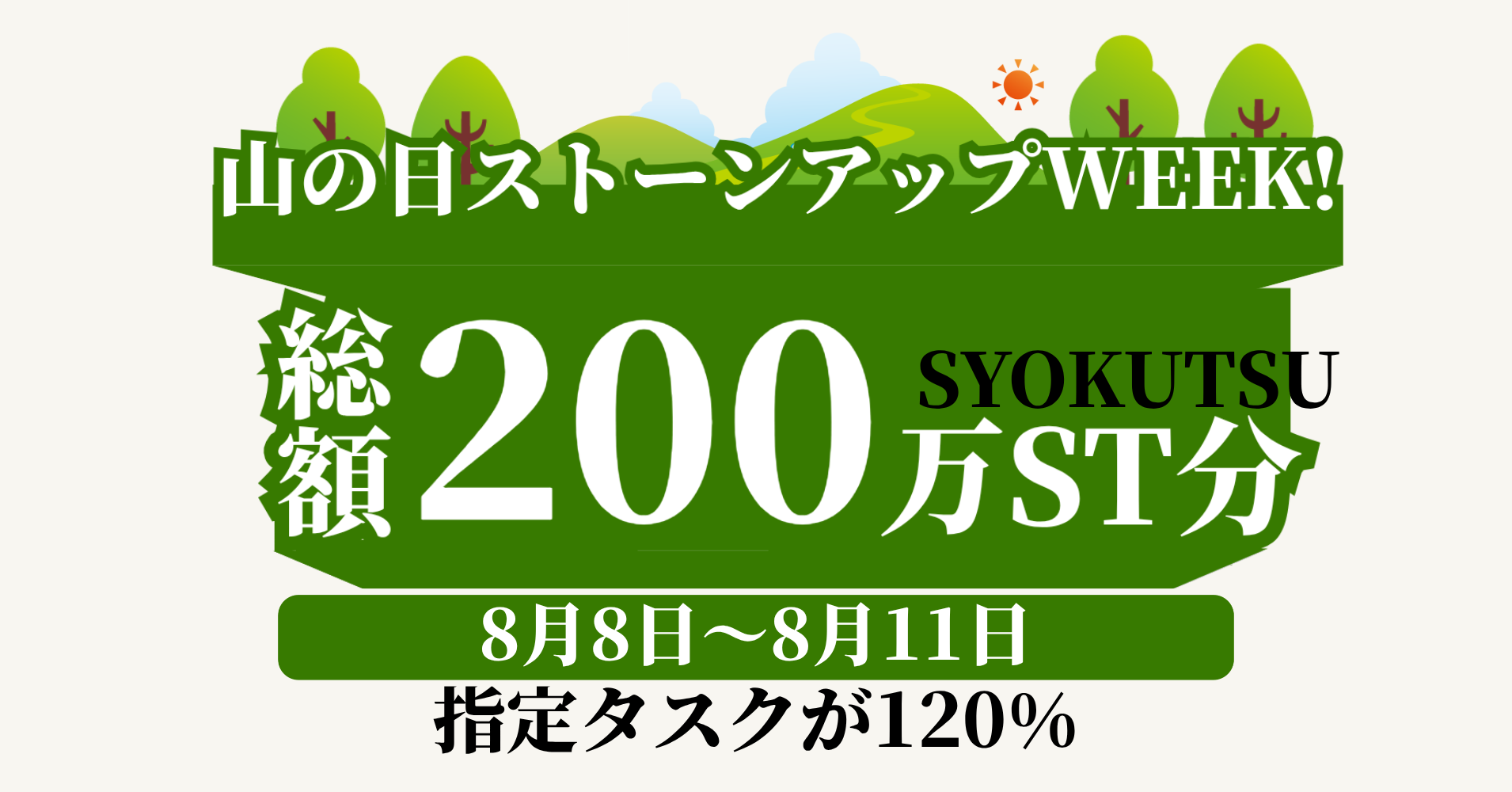 山の日ストーンアップWEEK