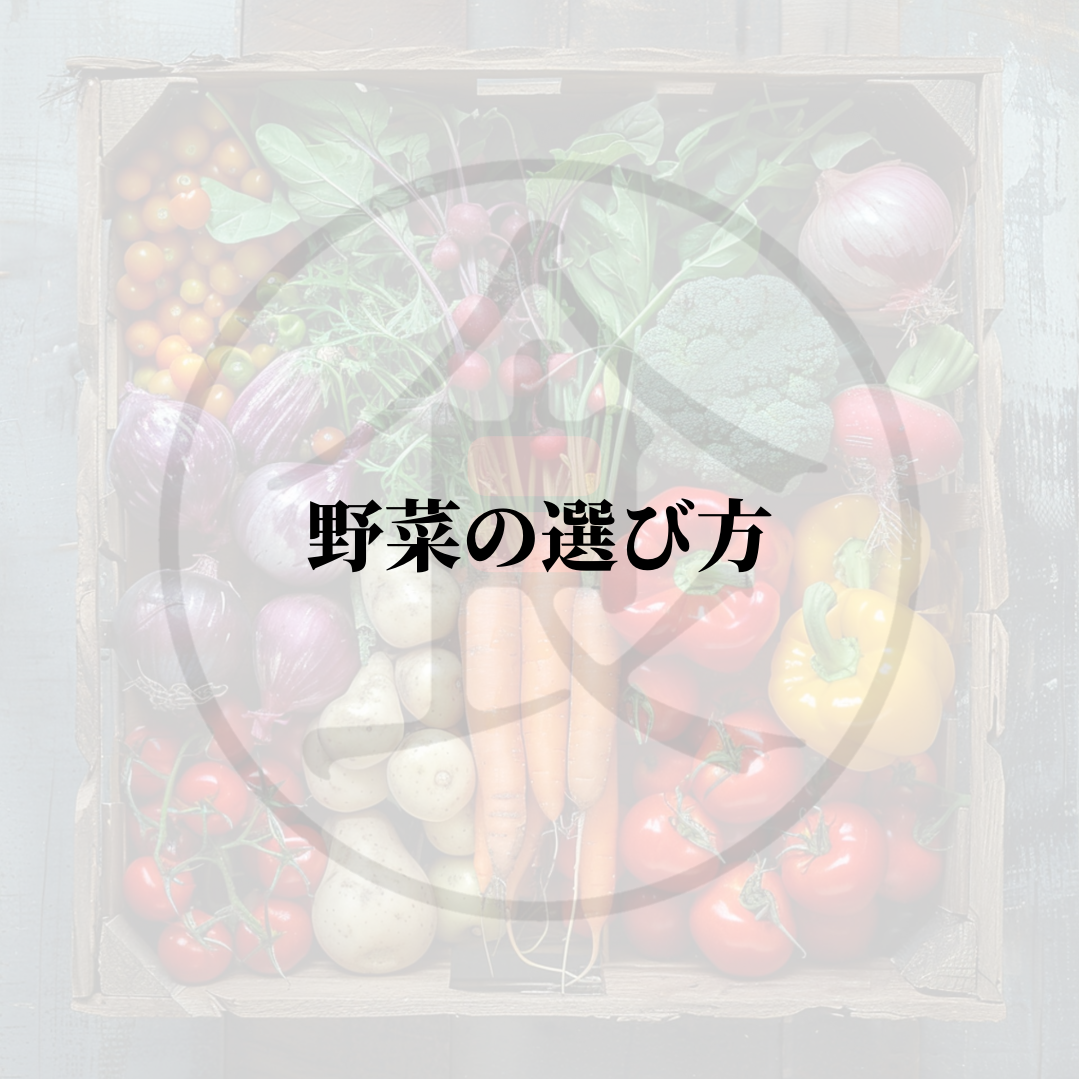 野菜