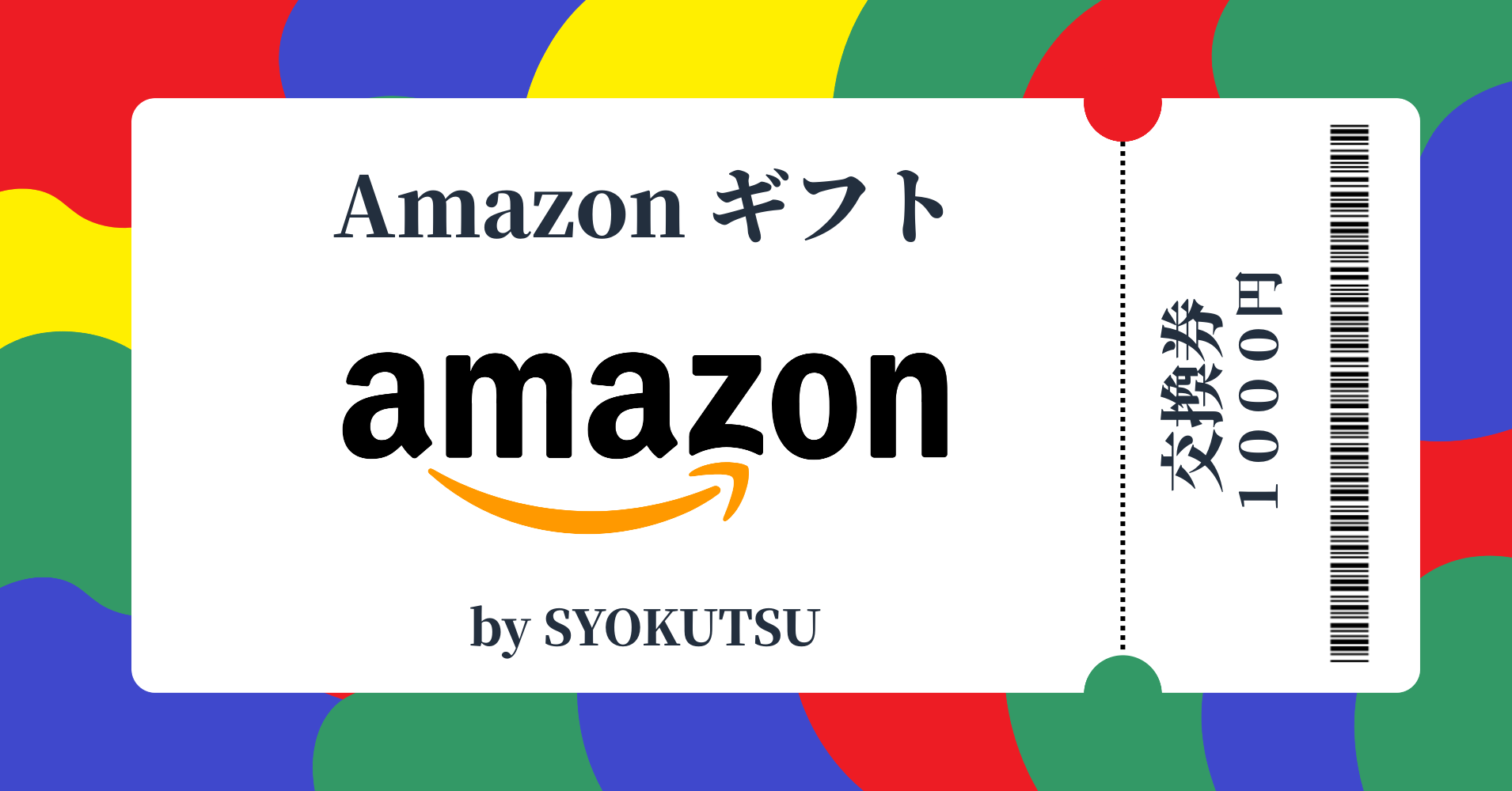 Amazonギフト1000円