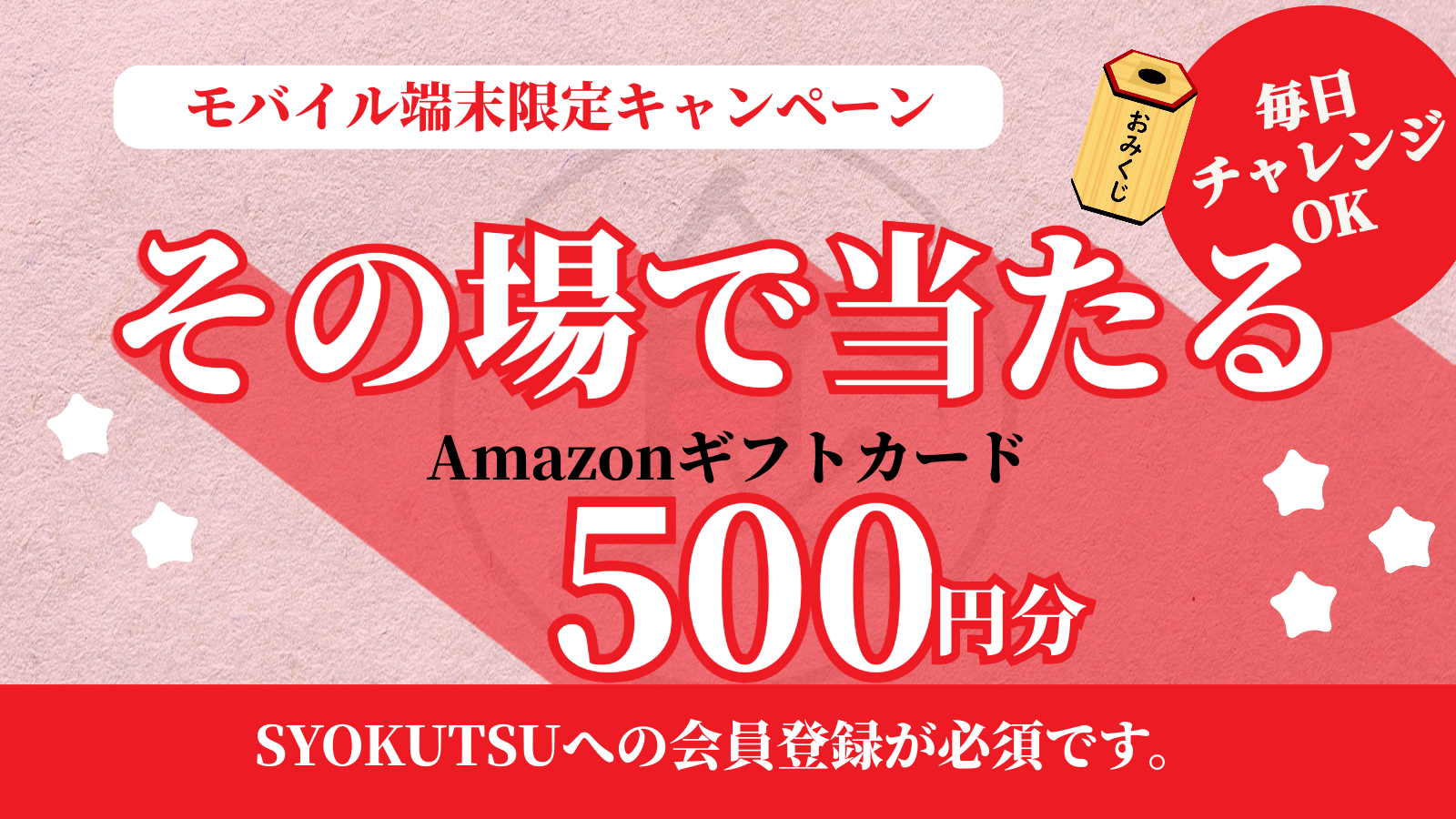 モバイル端末限定キャンペーン |  その場で当たるSYOKUくじ