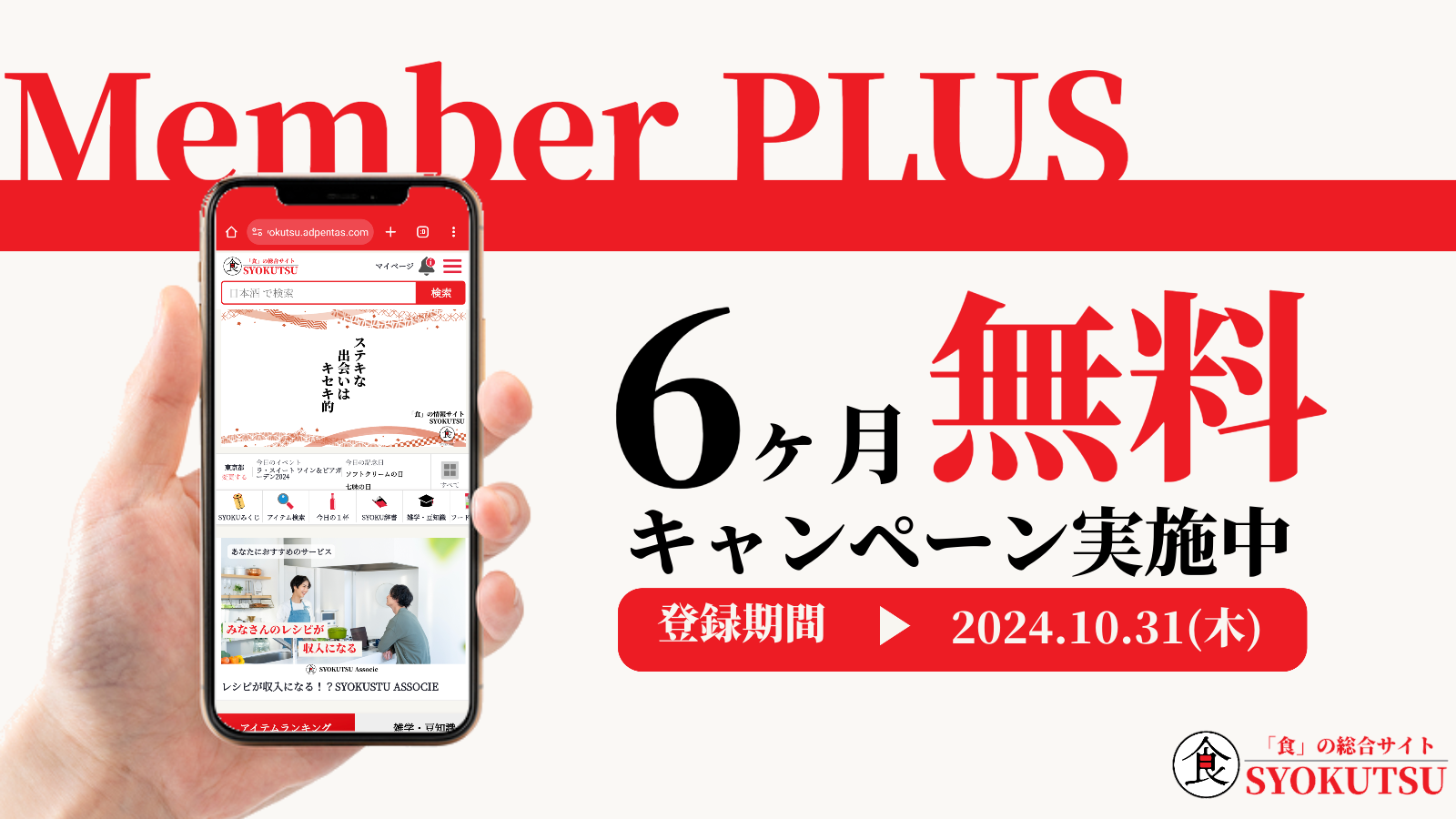 Member PLUS 6ヶ月無料キャンペーン