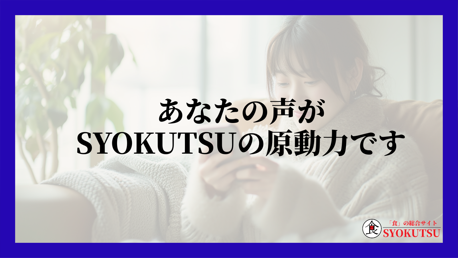 ユーザーのみなさまのご意見をお聞かせください