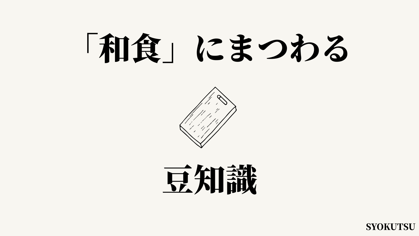 和食の豆知識